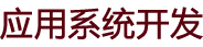網站建設