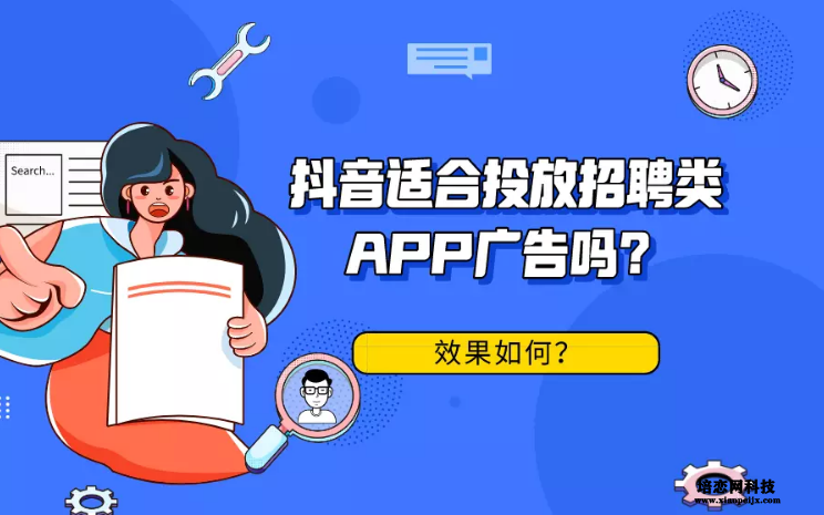 抖音適合投放什么廣告 抖音適合投放什么廣告