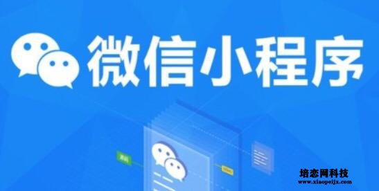 微信小程序如何做需求分析 微信小程序如何做需求分析