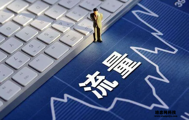 如何提升私域流量的質量 如何提升私域流量的質量