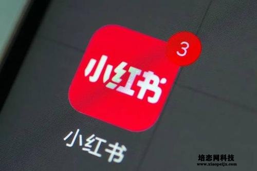 小紅書怎樣快速的引流漲粉 小紅書怎樣快速的引流漲粉