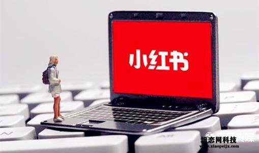 小紅書引流是真的還是假的