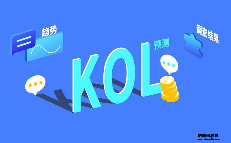 kol口碑營銷有哪些?玩轉KOL口碑營銷.jpg kol口碑營銷有哪些?玩轉KOL口碑營銷.jpg
