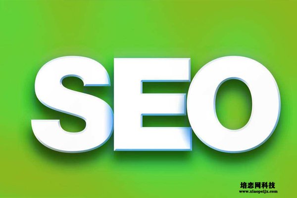 企業做SEO優化是順應網絡時代發展的必行之路