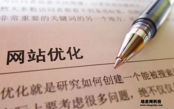 什么網站有流量且轉化效果？無疑是經過seo優化后的網站