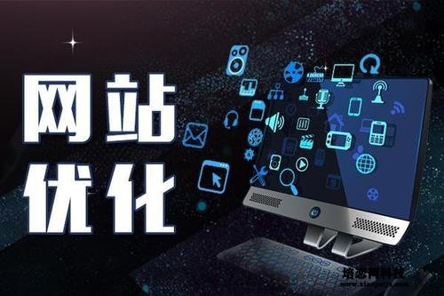 網站優化的價格是多少 網站優化的價格是多少